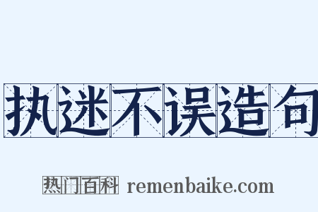 执迷不误造句是什么意思的图片